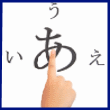 あ行