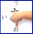 お行