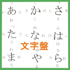 大文字盤