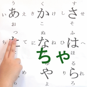 拗音ちゃ行
