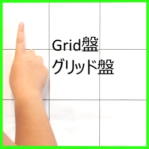 grid盤