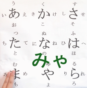 拗音みゃ行