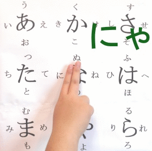 拗音にゃ行