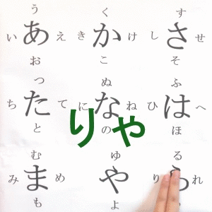 拗音りゃ行
