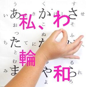 ”わ”の事例