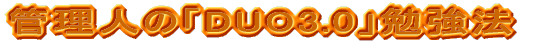 ǗlDUO3.0׋@